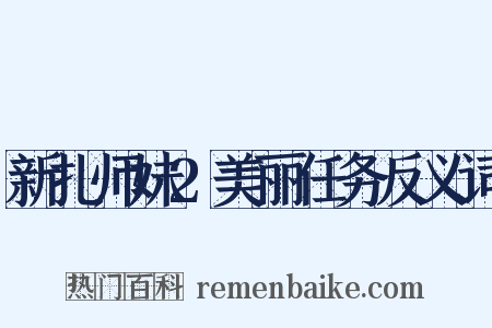 新扎师妹2美丽任务反义词是什么意思的图片